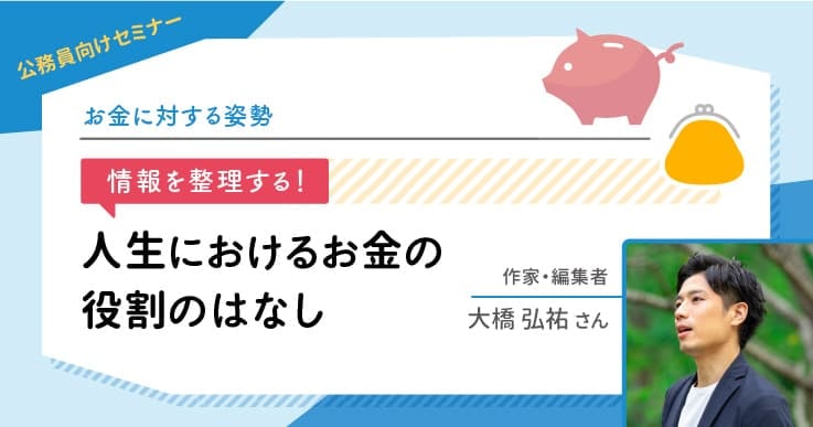 【セミナー登壇予定あり！】情報を整理し、お金に対する姿勢を学ぶ