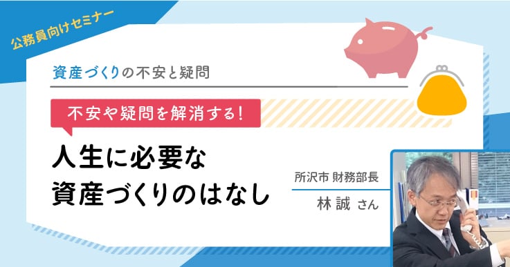 資産づくりの不安と疑問を解消する！人生に必要な資産づくりのはなし