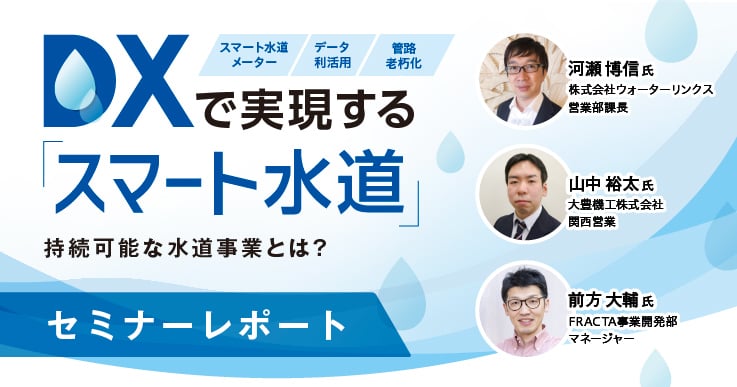 【セミナーレポート】水道DXはここがポイント！ 将来を見据えつつ無理なく進める“スマート水道”のすすめ