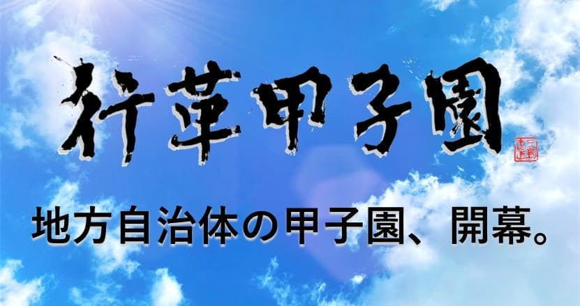 【行革甲子園2022】先進的・独創的な行政改革の取り組み事例を募集開始！