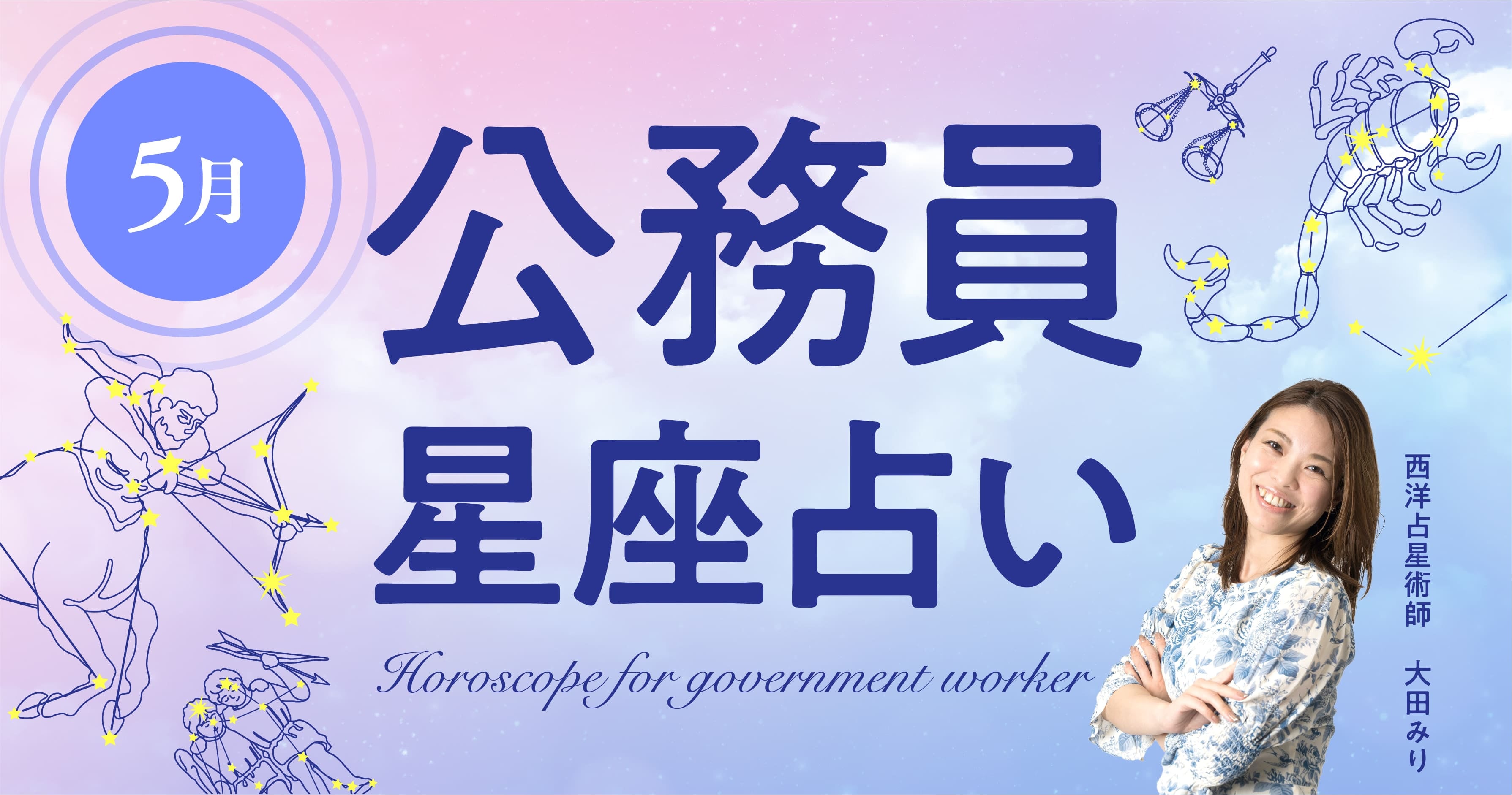 5月の公務員星座占い「どう行動すれば仕事運が上昇する？ラッキープレイスは？」