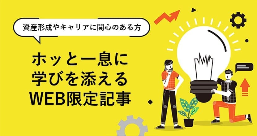 資産形成、キャリア、ファッション...公務員が読んでおきたいWEB限定記事まとめ