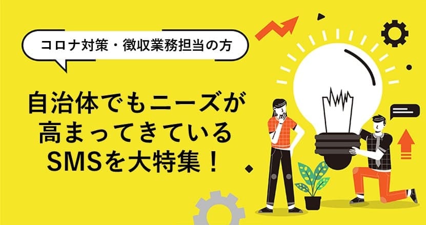 自治体でも活用が広がるSMS（ショートメッセージサービス）とは？