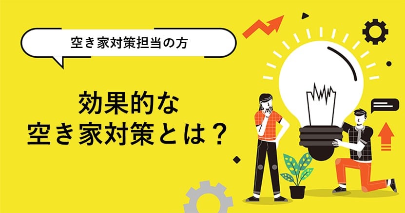 効果的な空き家対策とは？事例からヒントを紐解く！