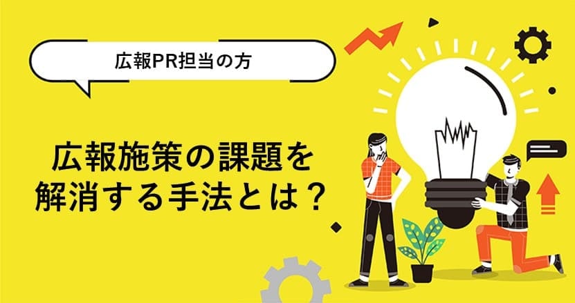 広報施策の課題を解消する手法とは？