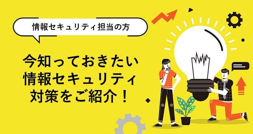 情報セキュリティを強化した先進自治体の事例とは？