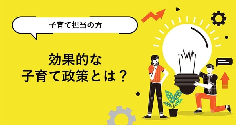 少子化が進む今、どんな子育て政策が効果的？