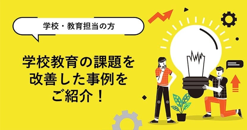 学校の魅力度向上など、学校教育の課題を改善した事例をご紹介！