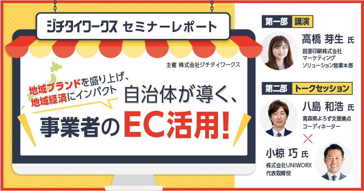 【セミナーレポート】地域ブランドを盛り上げ、地域経済にインパクト 〜自治体が導く、事業者のEC活用！〜