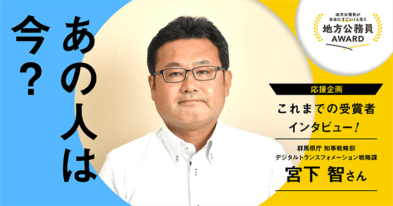 【宮下 智さん】発信しなければ誰も気づかなかったかもしれません。