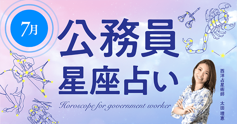 7月の公務員占い「今月は〇〇を意識すると運気アップ！？」