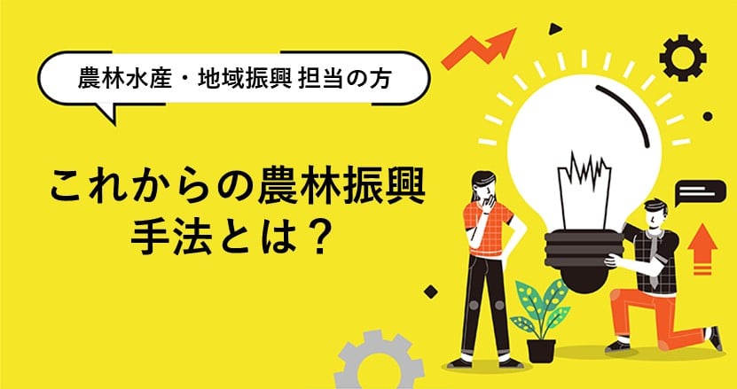 これからの時代の農村振興とは？