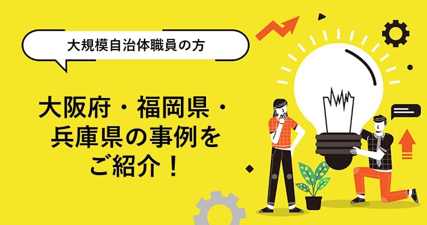 大規模自治体の特色ある取り組み事例をご紹介！