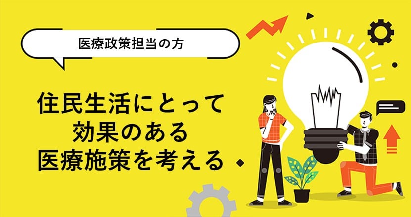 自治体の地域医療をアップデートする新たなアプリとは？