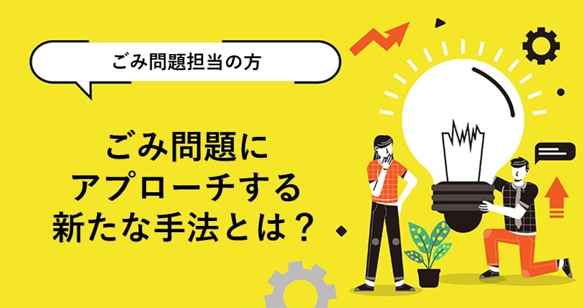 ごみ問題に多方面からアプローチ！