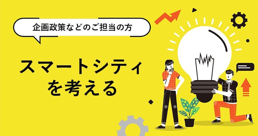 スマートシティ実現に向けて、市民の声を集める方法とは？