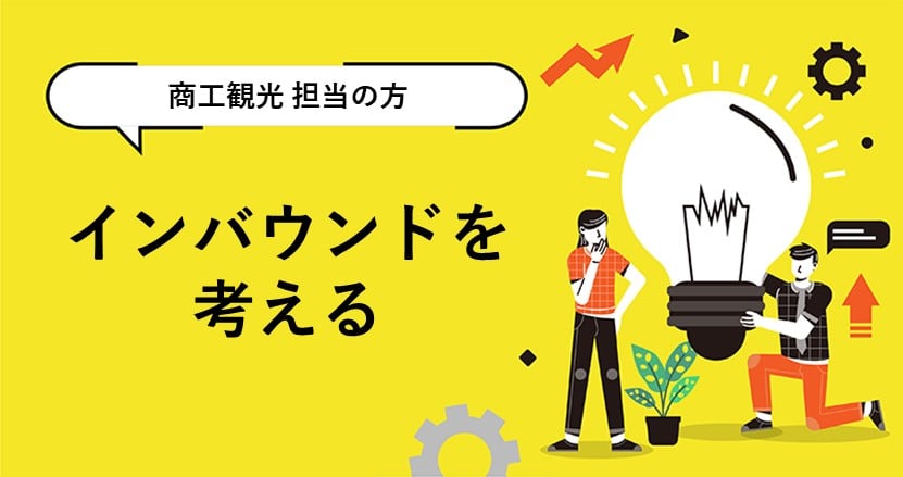 インバウンド回復期に備える自治体の3段階アクションとは？