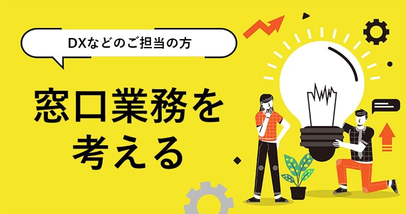 これからの窓口業務に必要なDX施策の自治体事例をひもとく！