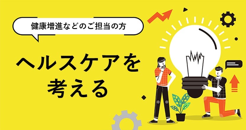 持続可能な高齢者支援制度を実現する「健康維持アプリ」とは？