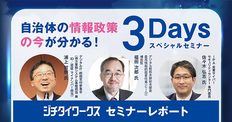 Day2【セミナーレポート】自治体の情報政策の今が分かる！3Daysスペシャルセミナー （業務改革・セキュリティ）