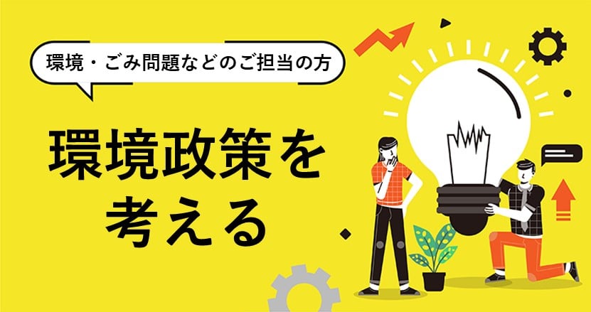住民意識を高め、約20％のCO2削減を実現した方策とは？