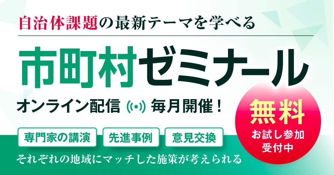 行政関係者向けの研修プログラム「市町村ゼミナール」