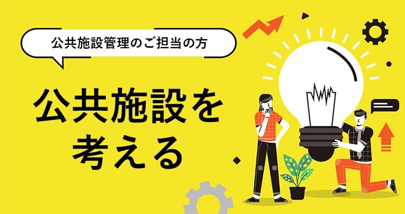 公共施設管理の課題を官民連携の取り組みで改善する！