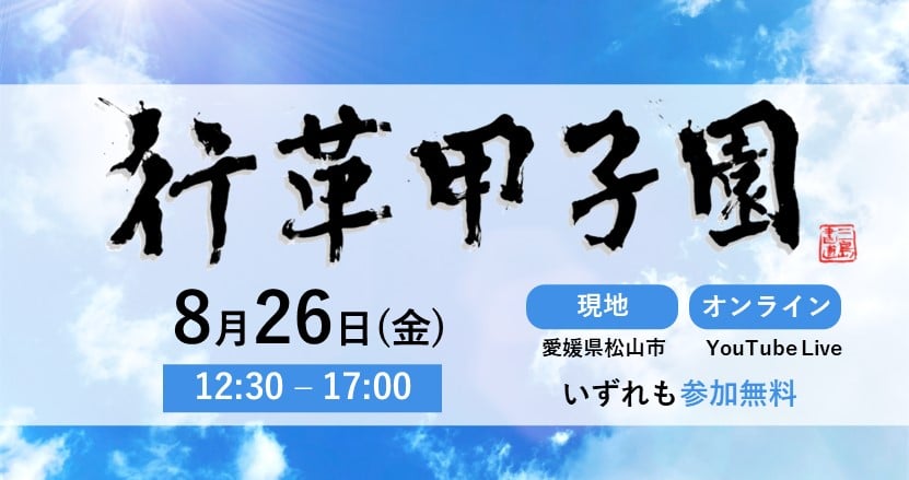 市区町村の創意工夫あふれる取り組みを発表・表彰する「行革甲子園2022」