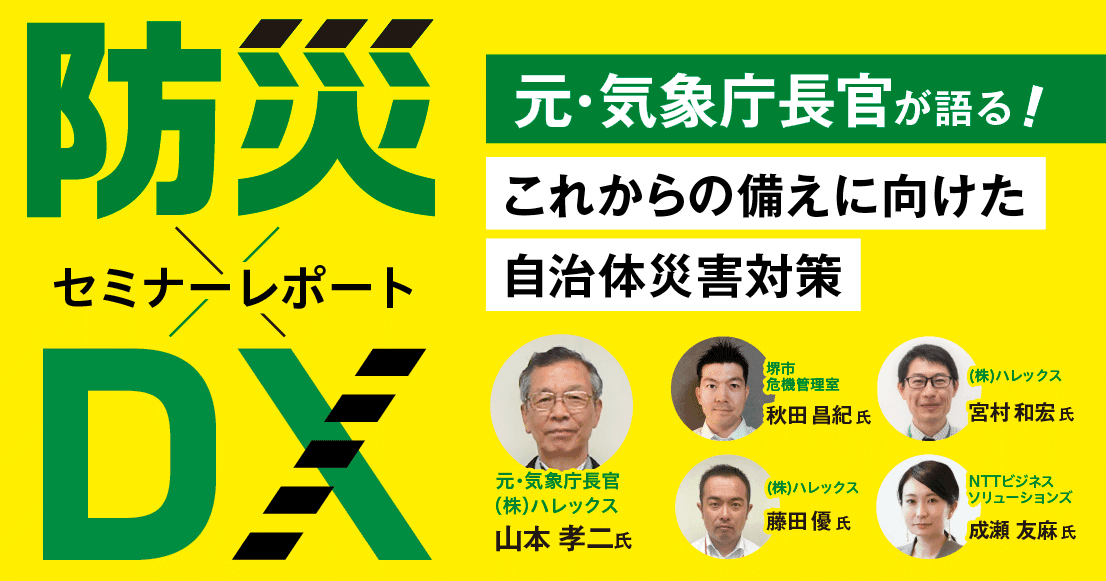 【セミナーレポート】防災×DX ～元気象庁長官が語る！これからの備えに向けた自治体災害対策～