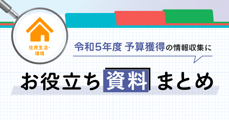 「粗大ごみ受付」「デジタル地域通貨」…予算獲得に向けたお役立ち資料まとめ