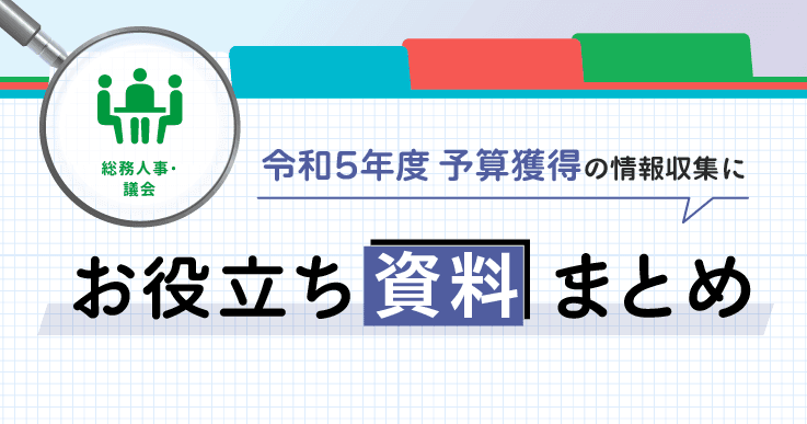 「議事録ツール」「RPA」「ビジネスチャット」…予算獲得に向けたお役立ち資料まとめ