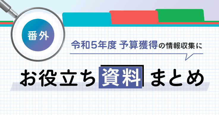 【無料トライアル／実証実験あり】予算化の前に効果を確かめられる！お役立ち資料まとめ
