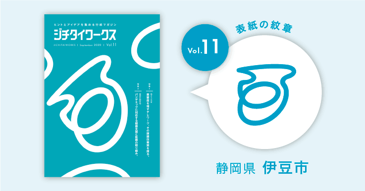 静岡県伊豆市の市章コラム
