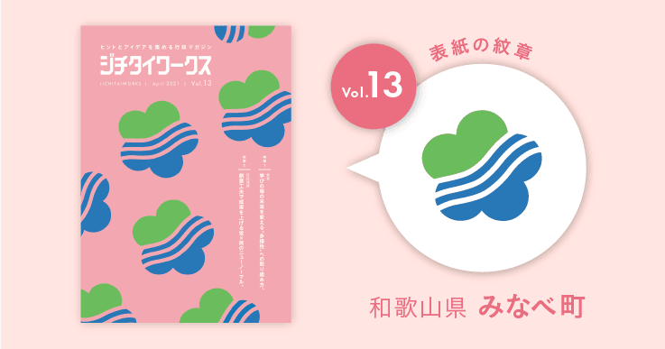和歌山県みなべ町の町章コラム