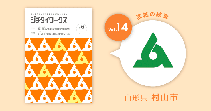 山形県村山市の市章コラム