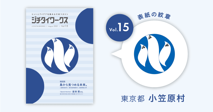 東京都小笠原村の村章コラム