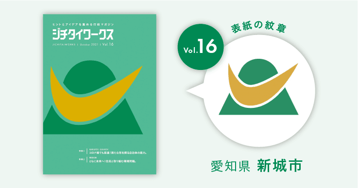 愛知県新城市の市章コラム