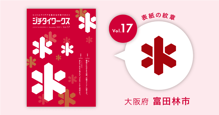 大阪府富田林市の市章コラム
