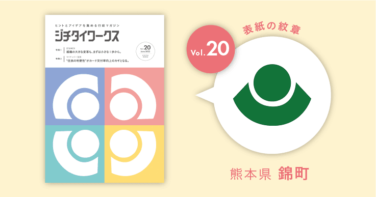 熊本県錦町の町章コラム