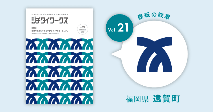 福岡県遠賀町の町章コラム