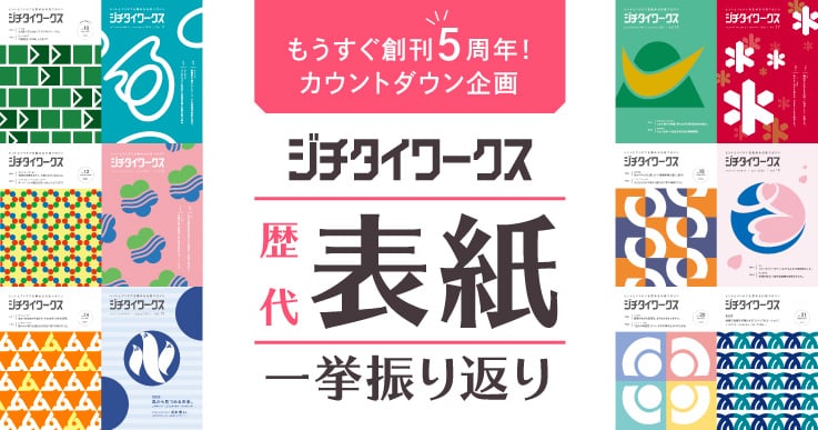 ジチタイワークスは創刊５周年記念！「市区町村章をあしらった表紙」を一挙ご紹介！