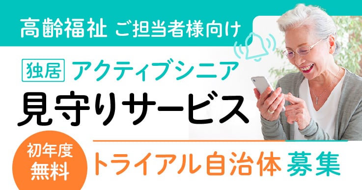 【無料トライアル実施中】離れて暮らす“アクティブシニア層”を見守るスマホアプリ