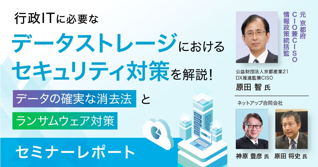 【セミナーレポート】水際対策だけでは危ない！サイバー犯罪から自治体のデータを守るためのデータセキュリティと“防災訓練”。