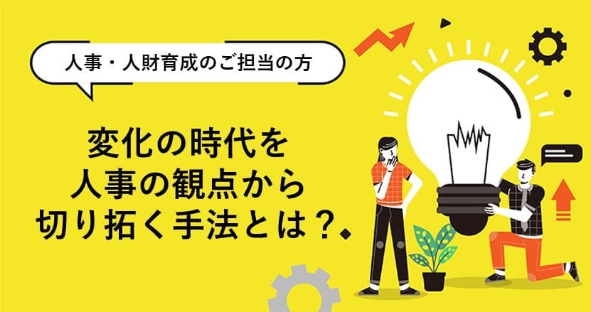 変化の時代を人事の観点から切り拓く手法とは？