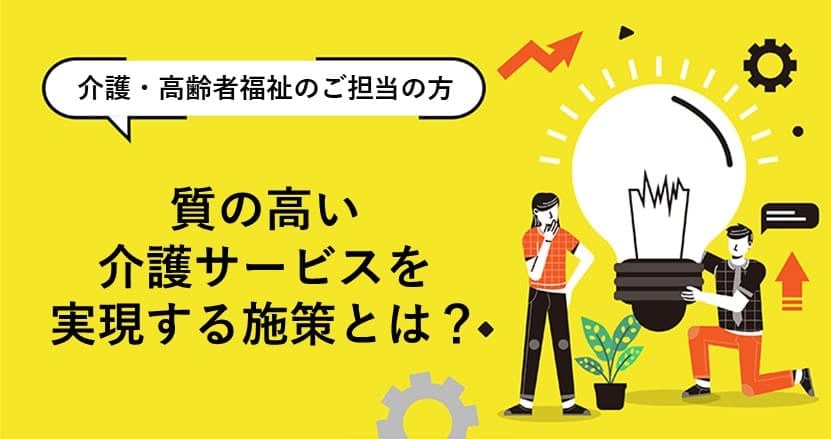 自治体による高齢者福祉をアップデートするスマホアプリとは？