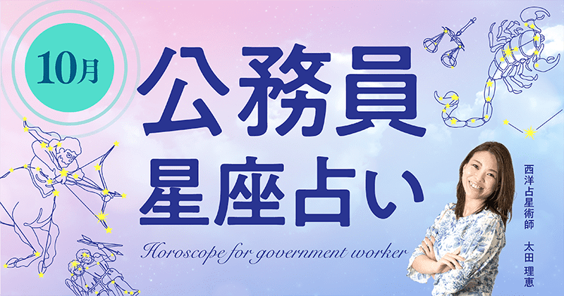 10月の公務員占い「仕事で〇〇を気を付ける？〇〇に行くと運気アップ!?」