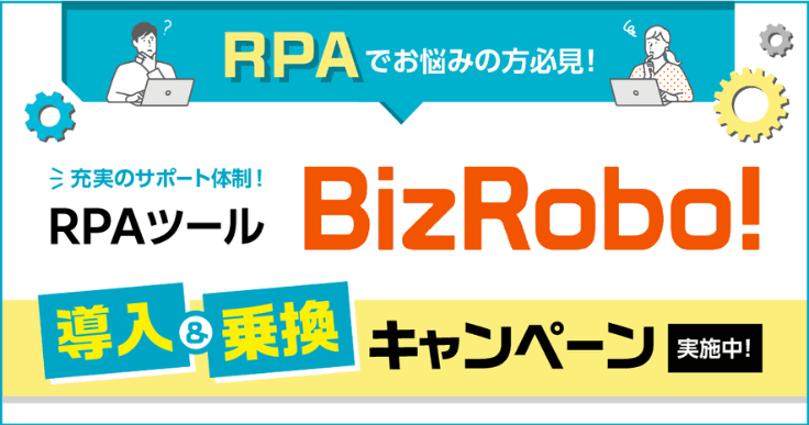 【RPA導入や現状のツールにお悩みのある方必見！】自治体導入＆乗換キャンペーン実施中！
