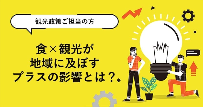 ポストコロナを見据えて。“食×観光”が地域に及ぼすプラスの影響とは？