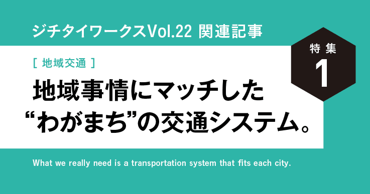 Vol.22「地域交通」に関するWEB記事【WEB×マガジン連動】