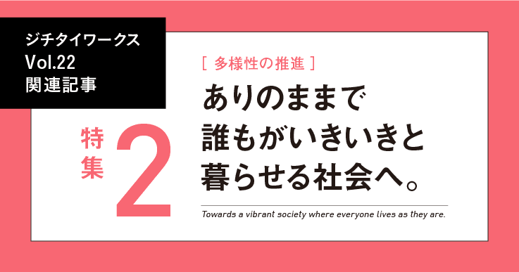 Vol.22「多様性の推進」に関するWEB記事【WEB×マガジン連動】